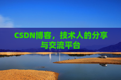 CSDN博客，技术人的分享与交流平台
